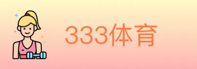 333体育 logo